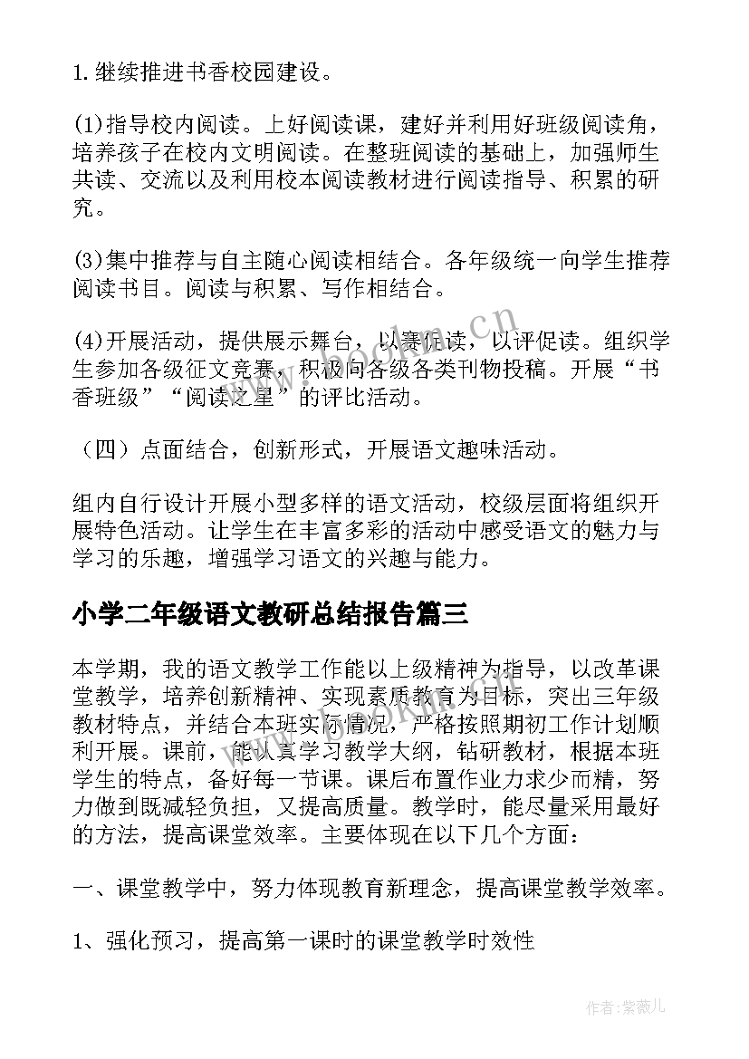 小学二年级语文教研总结报告 小学二年级语文组教研工作总结(通用7篇)