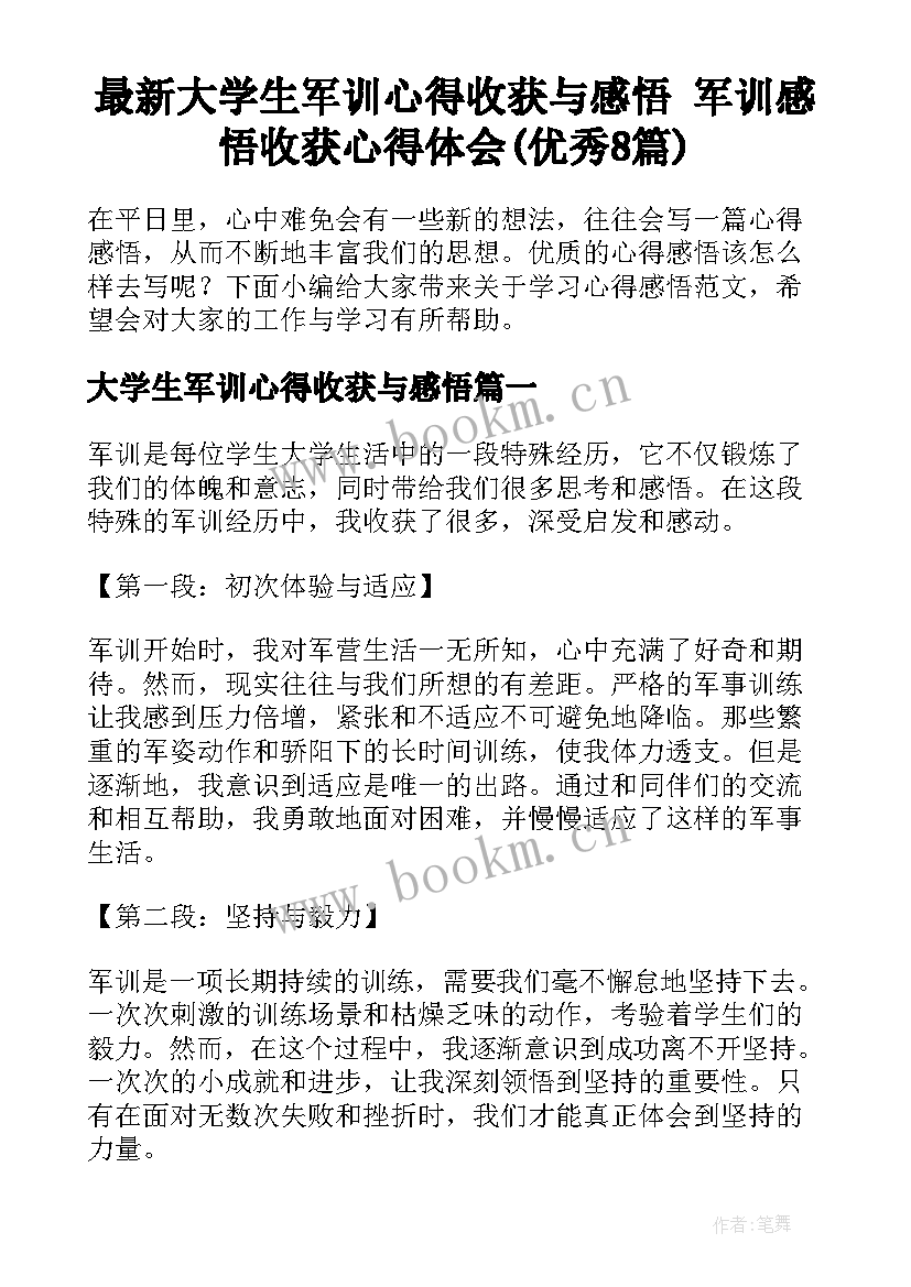 最新大学生军训心得收获与感悟 军训感悟收获心得体会(优秀8篇)