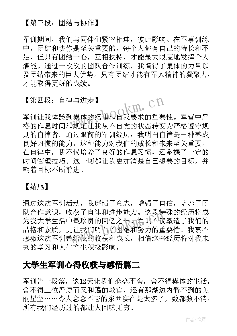 最新大学生军训心得收获与感悟 军训感悟收获心得体会(优秀8篇)