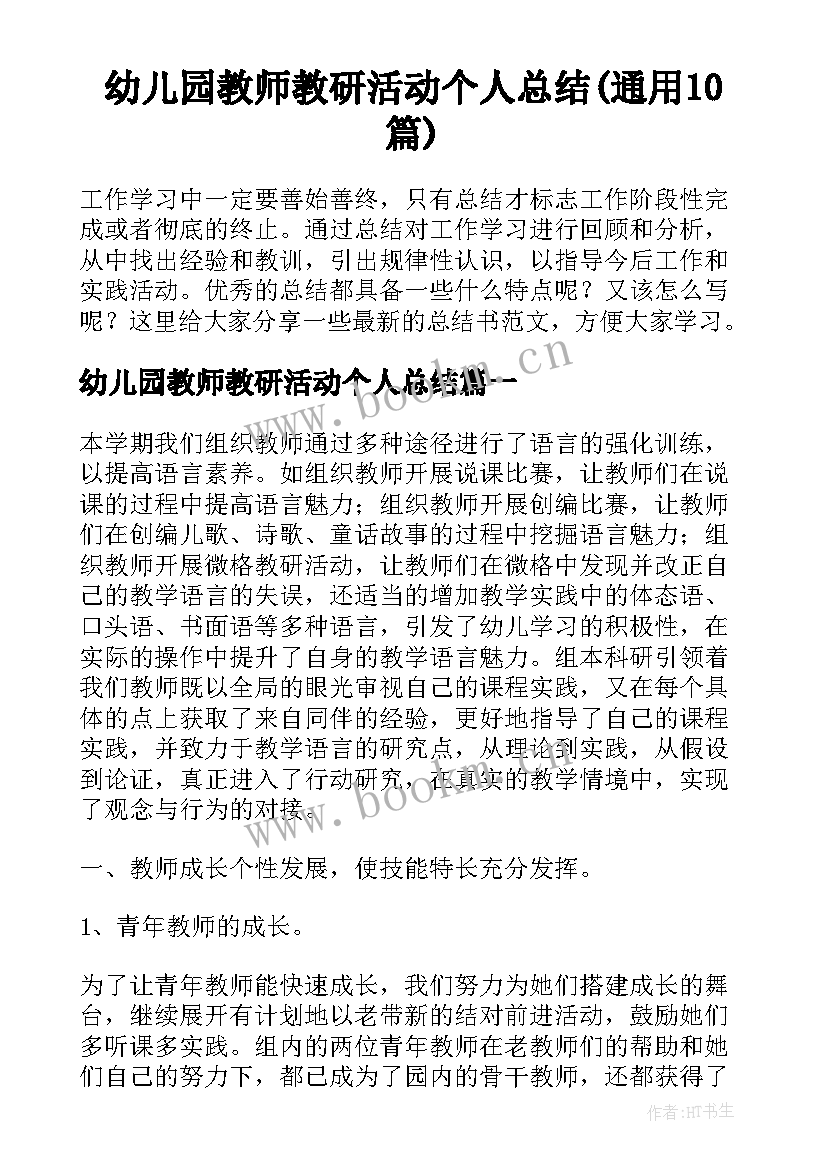 幼儿园教师教研活动个人总结(通用10篇)