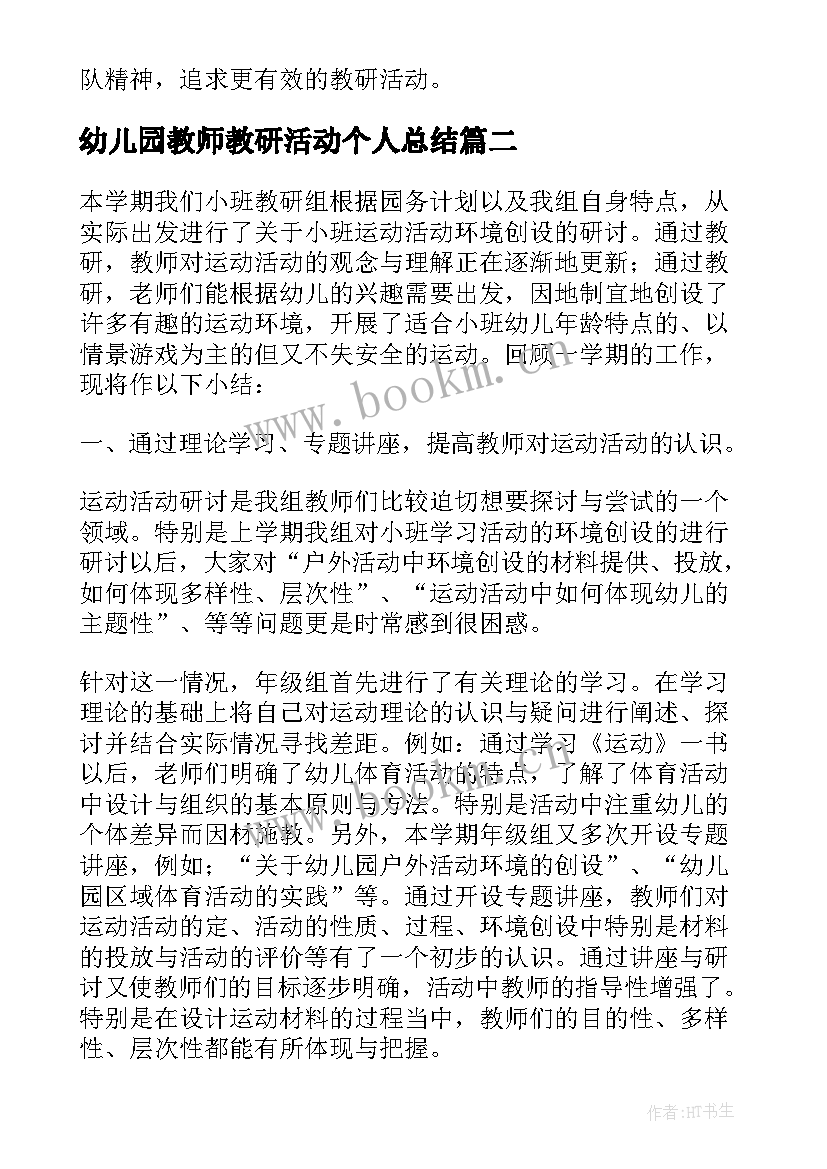 幼儿园教师教研活动个人总结(通用10篇)