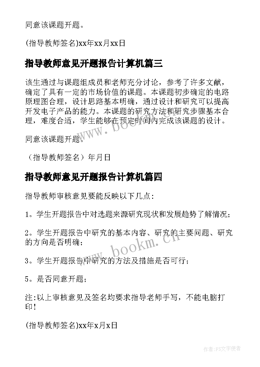 最新指导教师意见开题报告计算机(优秀5篇)