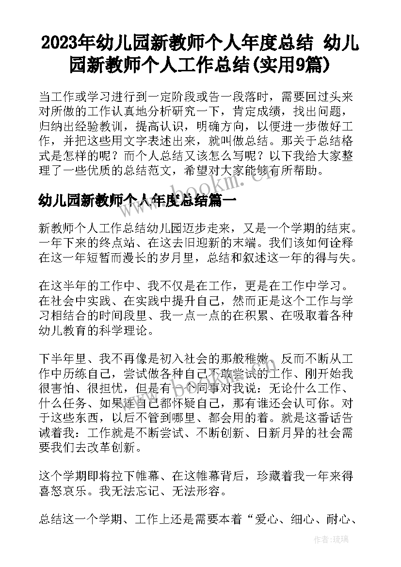 2023年幼儿园新教师个人年度总结 幼儿园新教师个人工作总结(实用9篇)