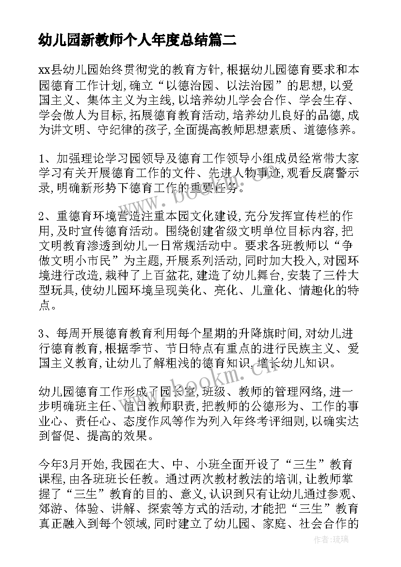 2023年幼儿园新教师个人年度总结 幼儿园新教师个人工作总结(实用9篇)