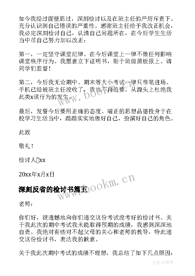 最新深刻反省的检讨书 学生深刻自我反省检讨书(实用5篇)