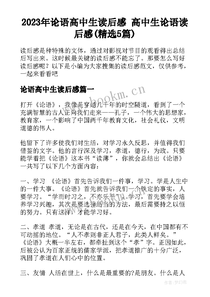 2023年论语高中生读后感 高中生论语读后感(精选5篇)