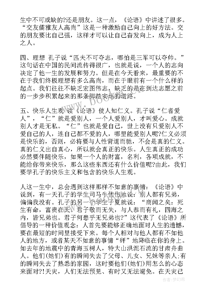 2023年论语高中生读后感 高中生论语读后感(精选5篇)