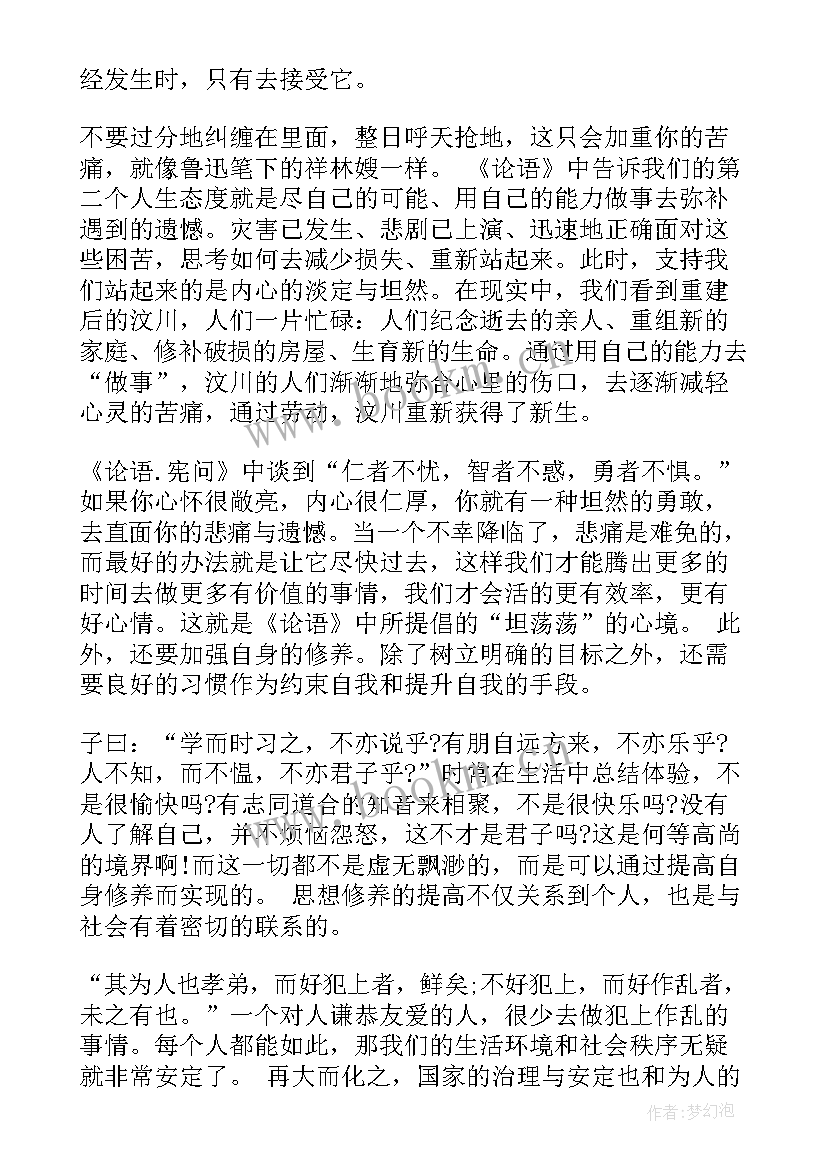 2023年论语高中生读后感 高中生论语读后感(精选5篇)