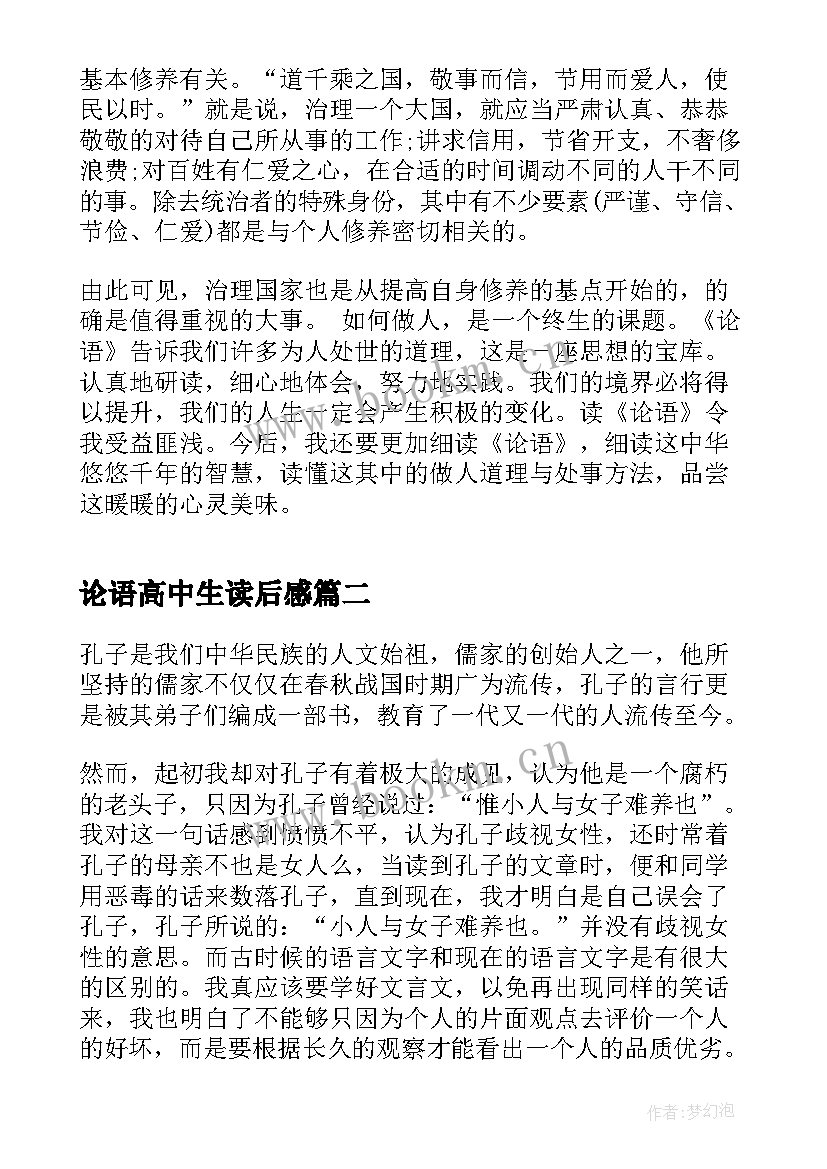 2023年论语高中生读后感 高中生论语读后感(精选5篇)