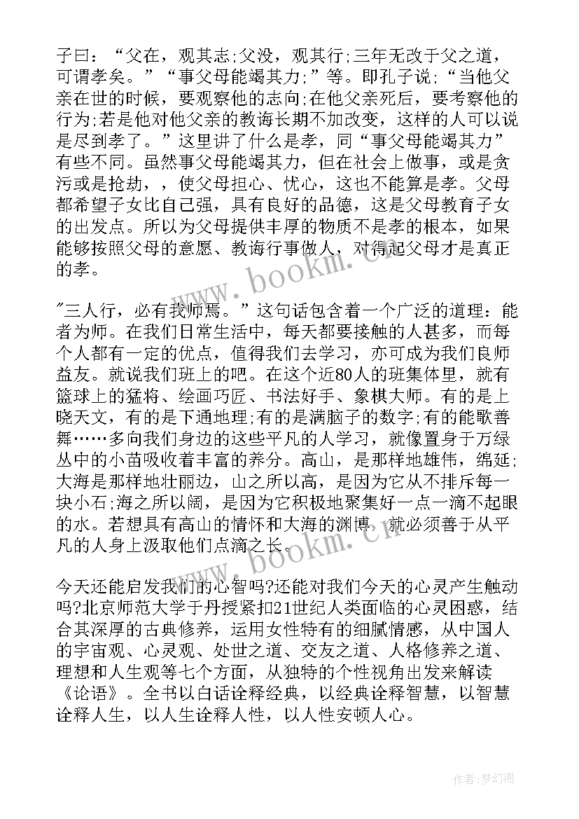 2023年论语高中生读后感 高中生论语读后感(精选5篇)