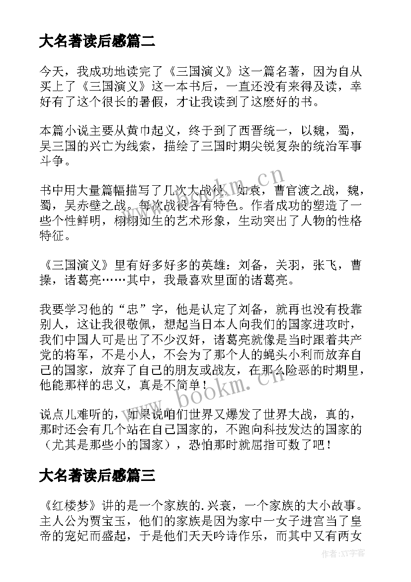 大名著读后感 四大名著读后感(通用7篇)