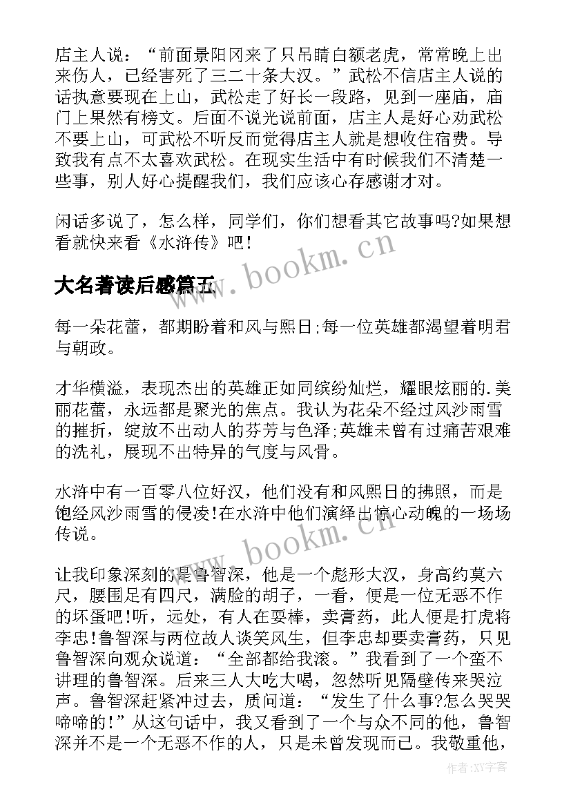 大名著读后感 四大名著读后感(通用7篇)