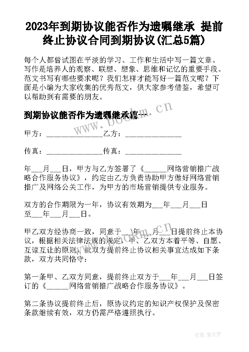 2023年到期协议能否作为遗嘱继承 提前终止协议合同到期协议(汇总5篇)