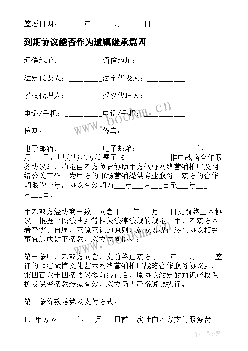 2023年到期协议能否作为遗嘱继承 提前终止协议合同到期协议(汇总5篇)