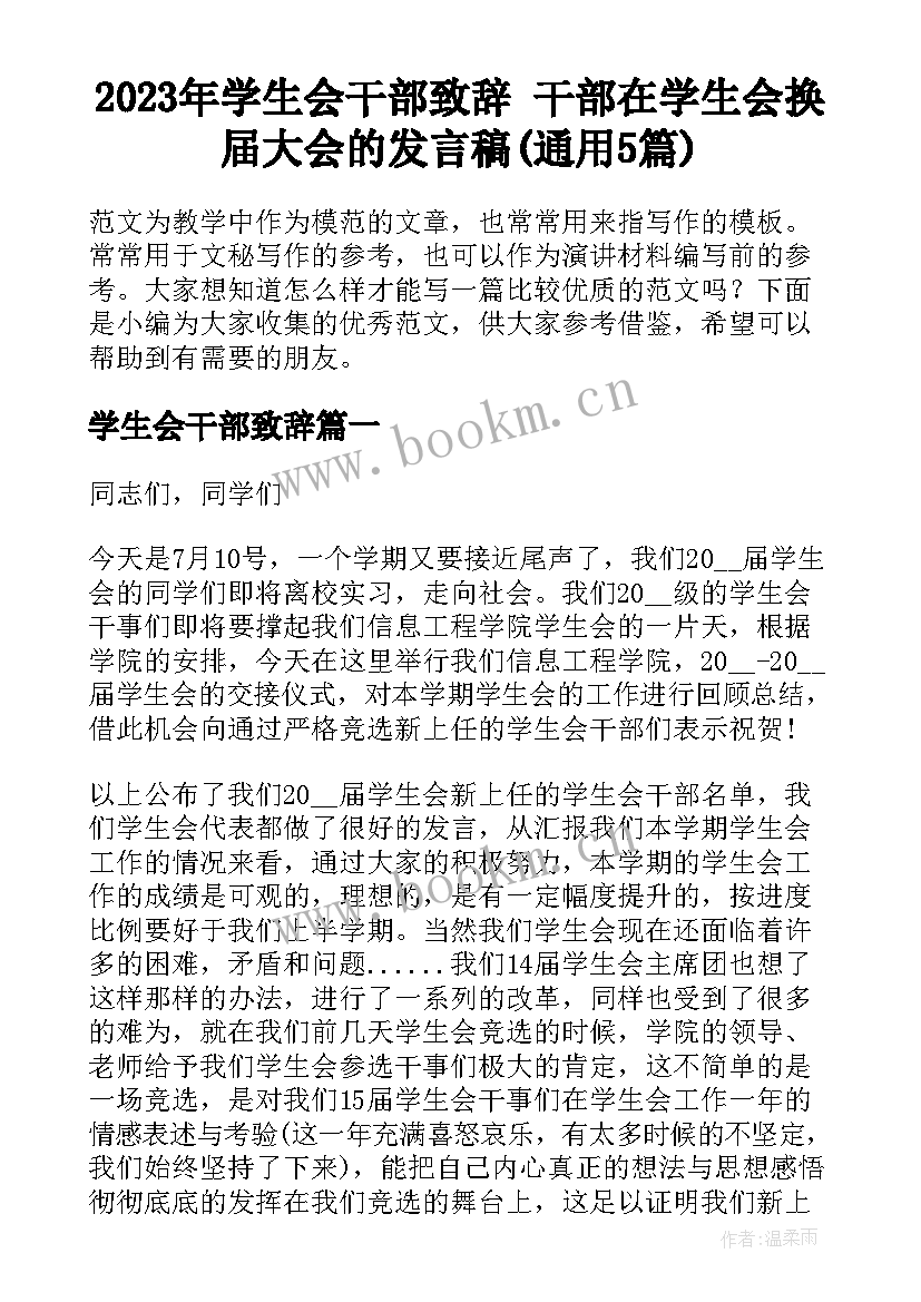 2023年学生会干部致辞 干部在学生会换届大会的发言稿(通用5篇)