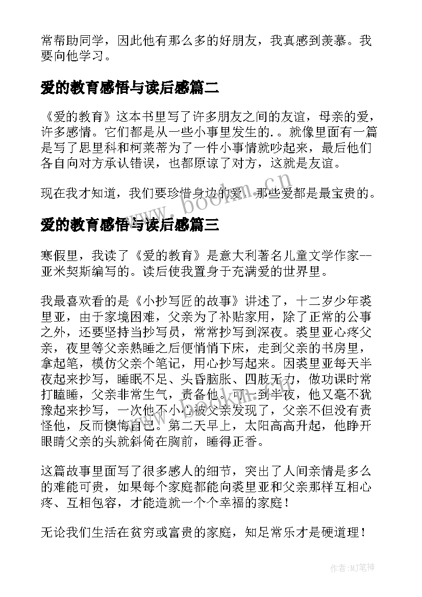 爱的教育感悟与读后感(模板5篇)