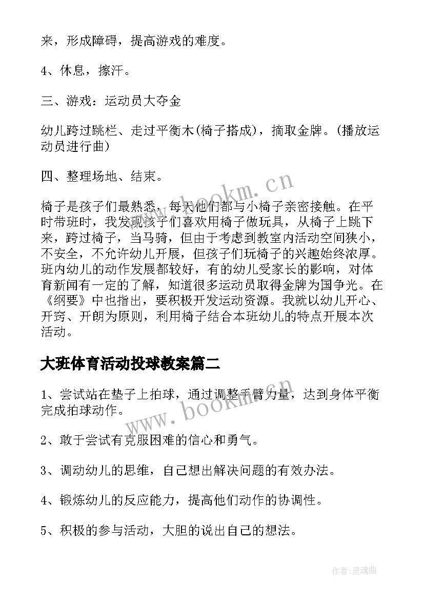 2023年大班体育活动投球教案(模板9篇)