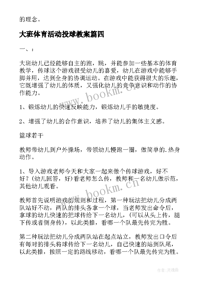 2023年大班体育活动投球教案(模板9篇)