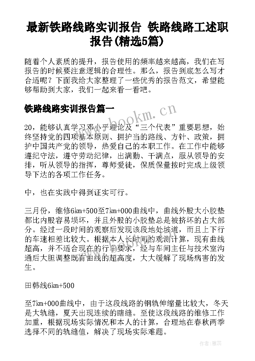 最新铁路线路实训报告 铁路线路工述职报告(精选5篇)