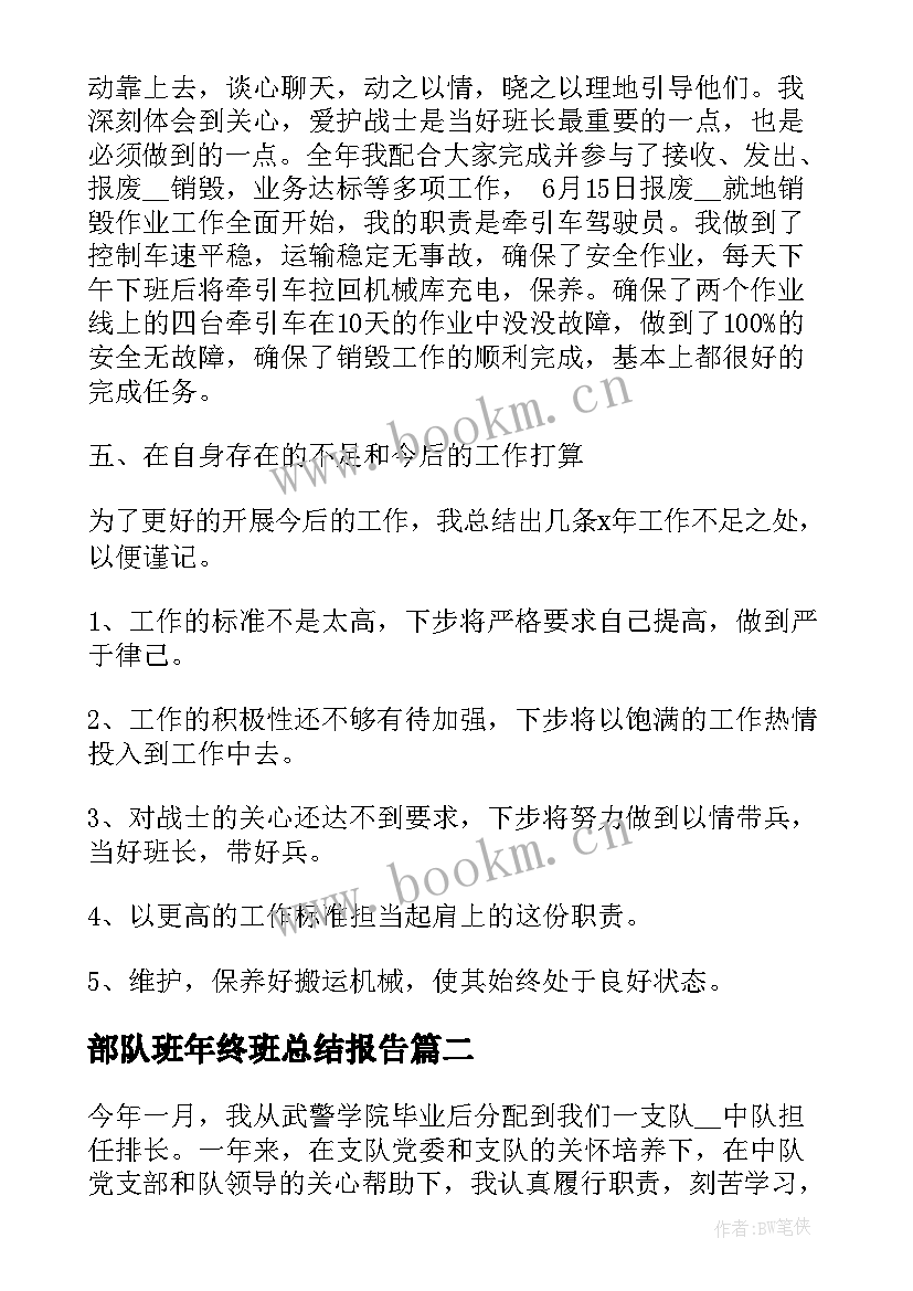 部队班年终班总结报告 部队年终总结(精选7篇)