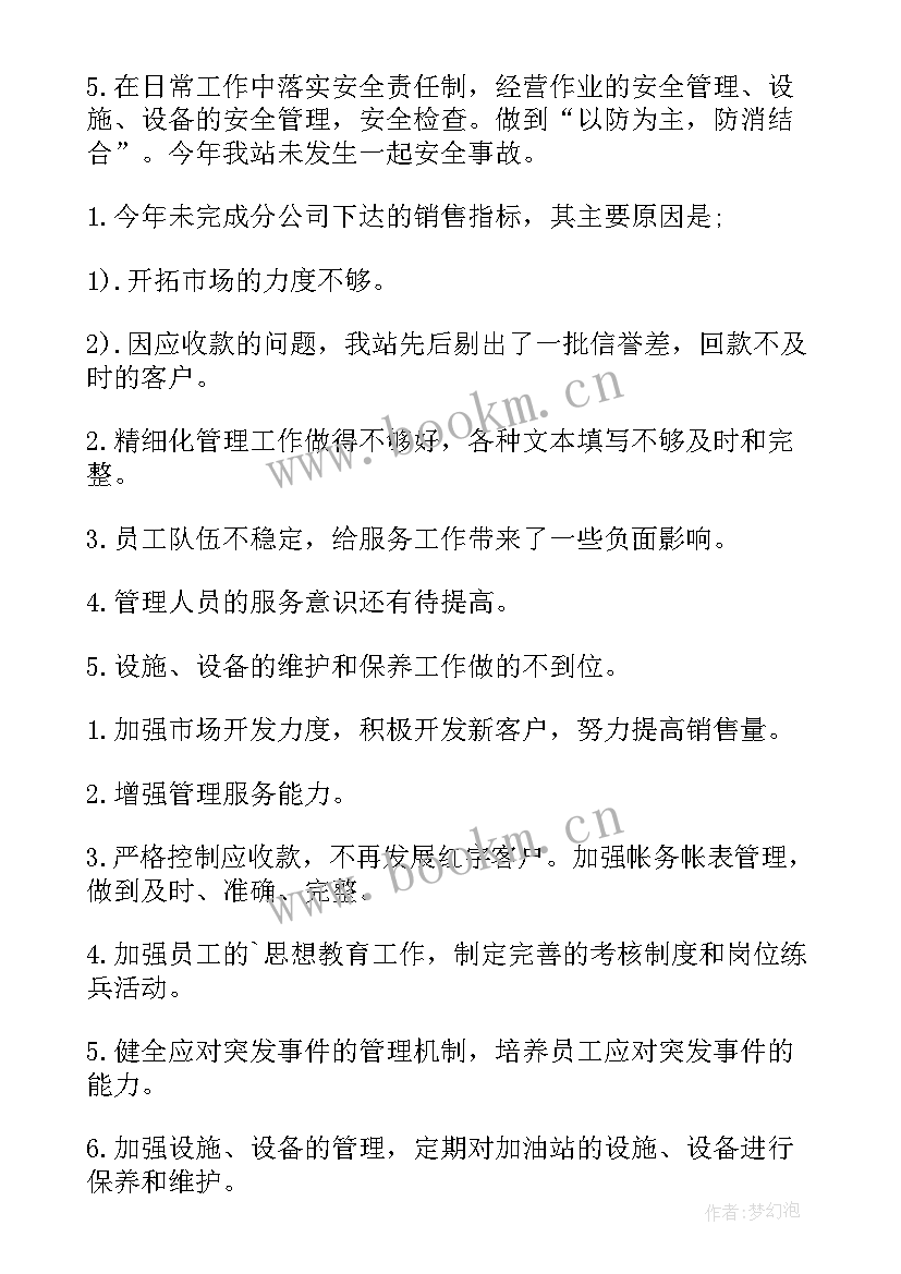 2023年加油站年度总结报告个人(模板6篇)