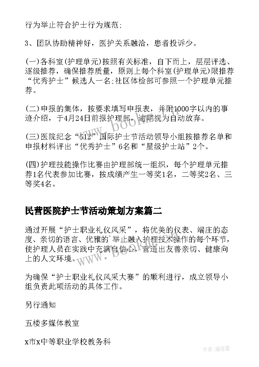 2023年民营医院护士节活动策划方案(精选5篇)