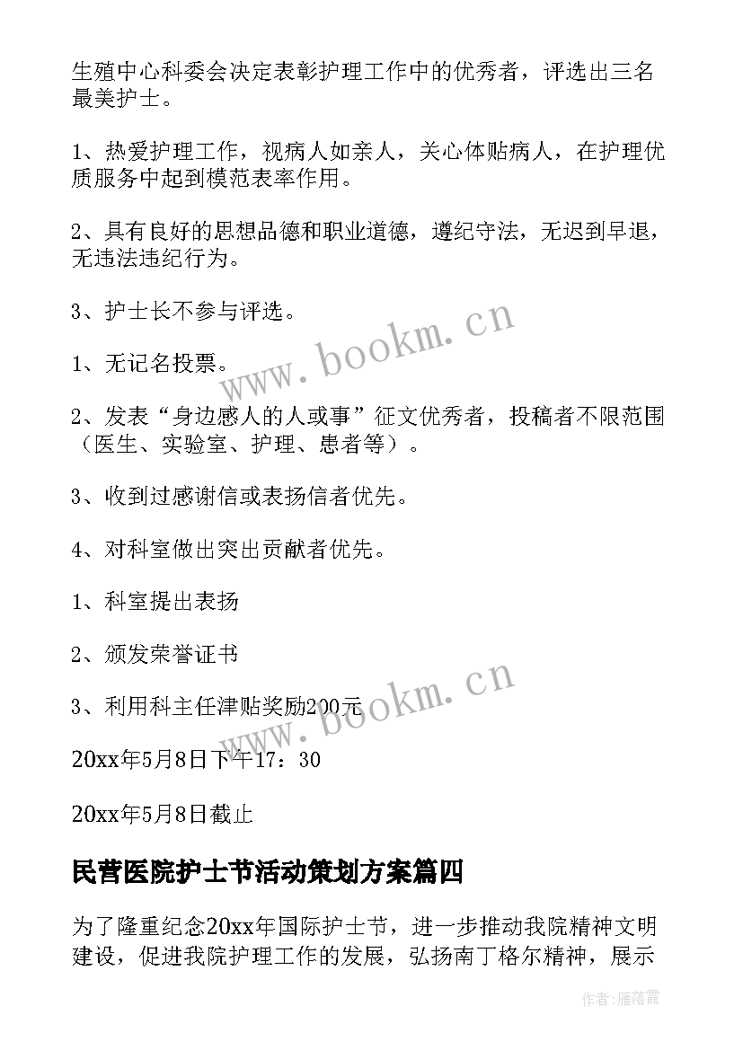 2023年民营医院护士节活动策划方案(精选5篇)