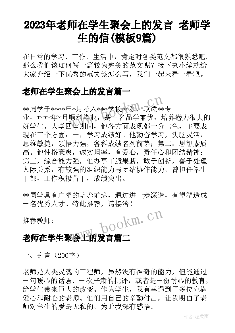 2023年老师在学生聚会上的发言 老师学生的信(模板9篇)