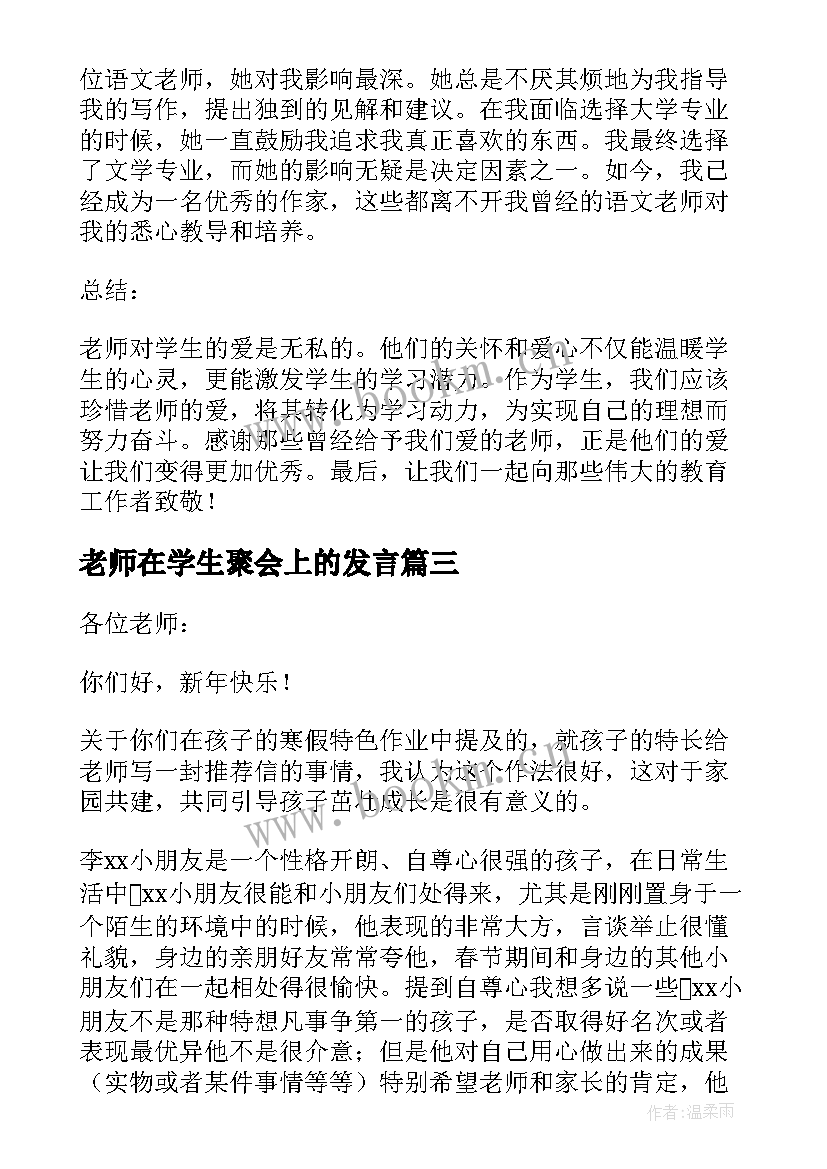 2023年老师在学生聚会上的发言 老师学生的信(模板9篇)