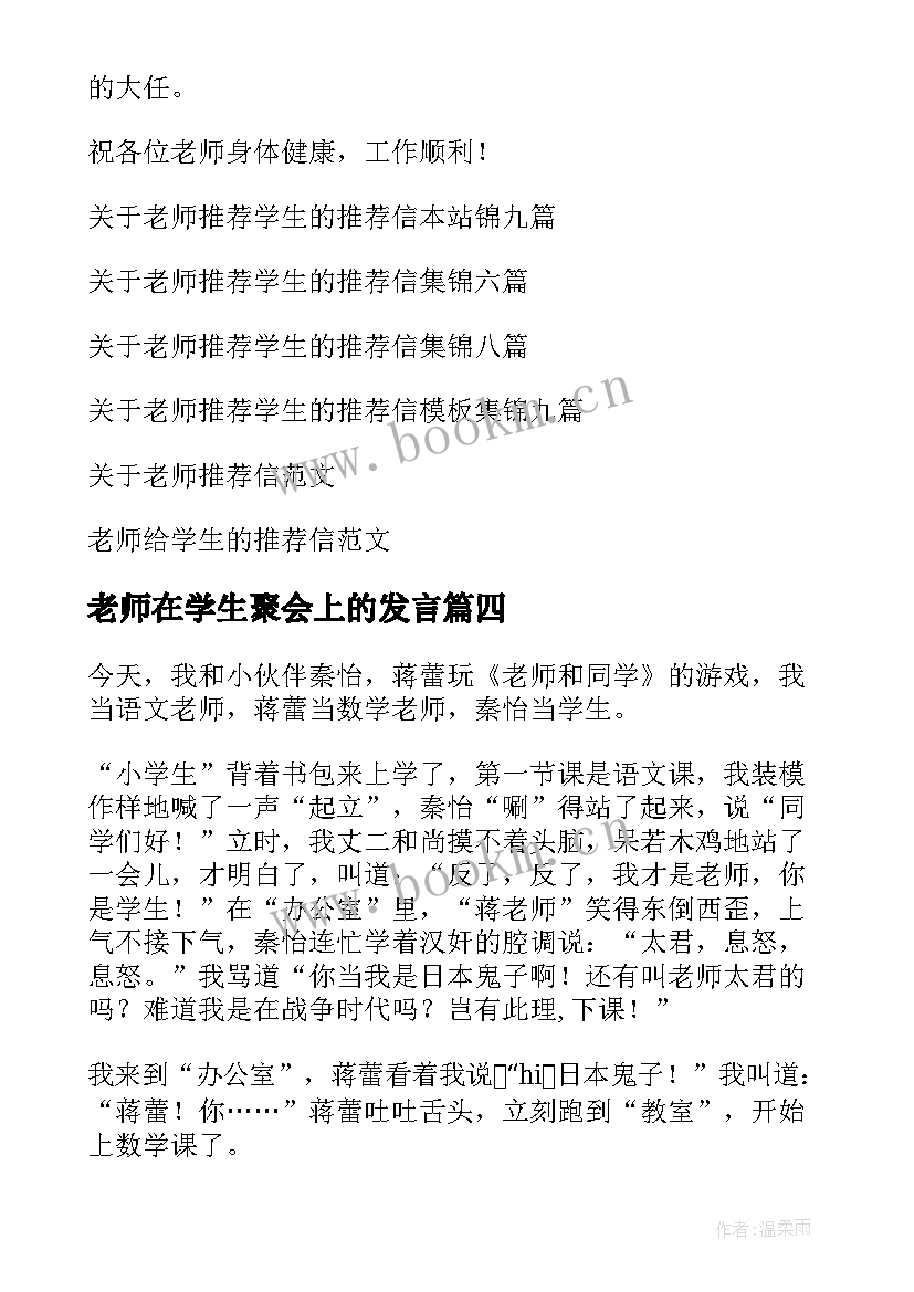 2023年老师在学生聚会上的发言 老师学生的信(模板9篇)