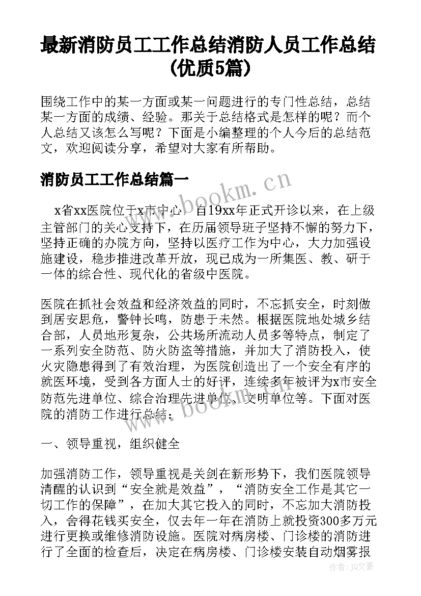 最新消防员工工作总结 消防人员工作总结(优质5篇)