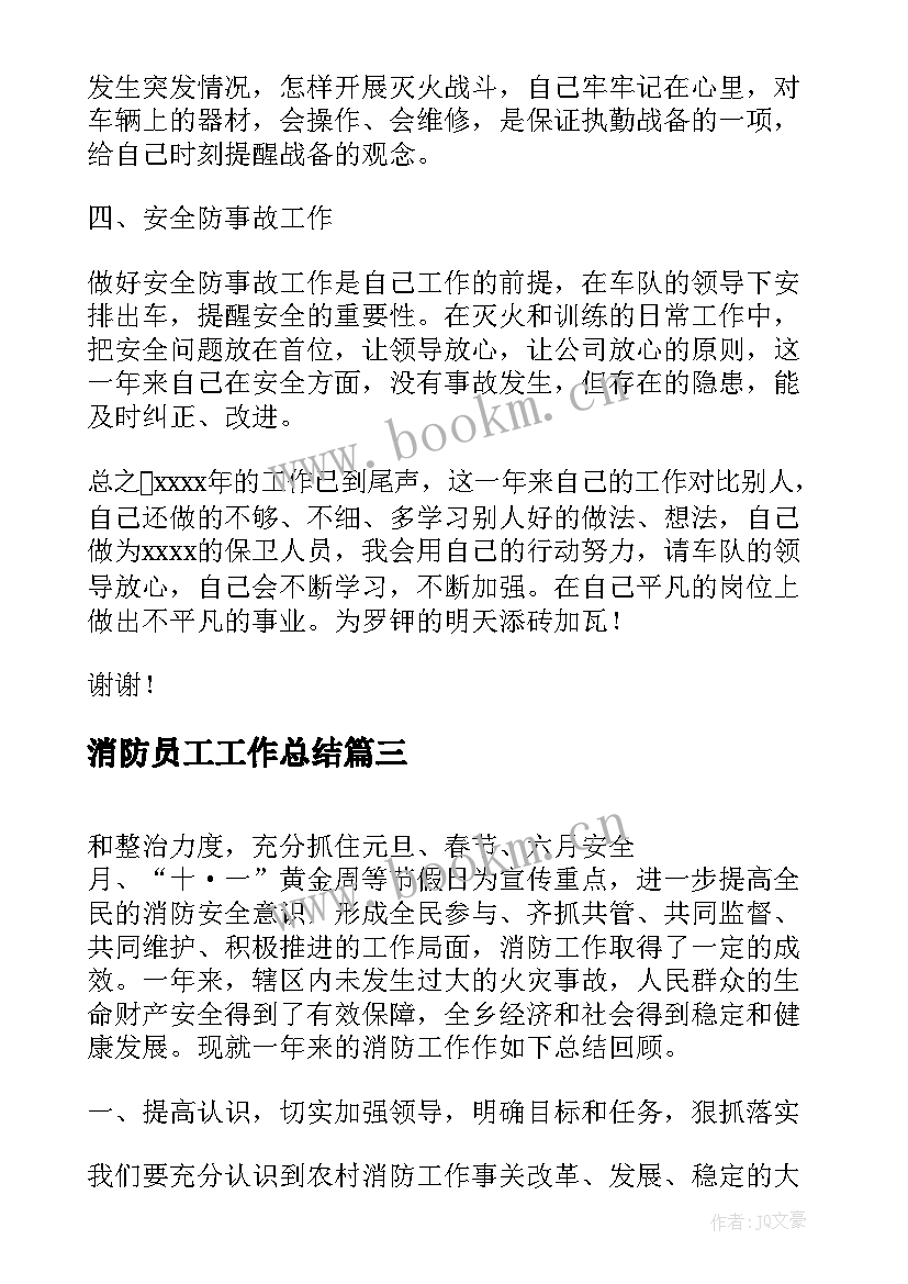 最新消防员工工作总结 消防人员工作总结(优质5篇)