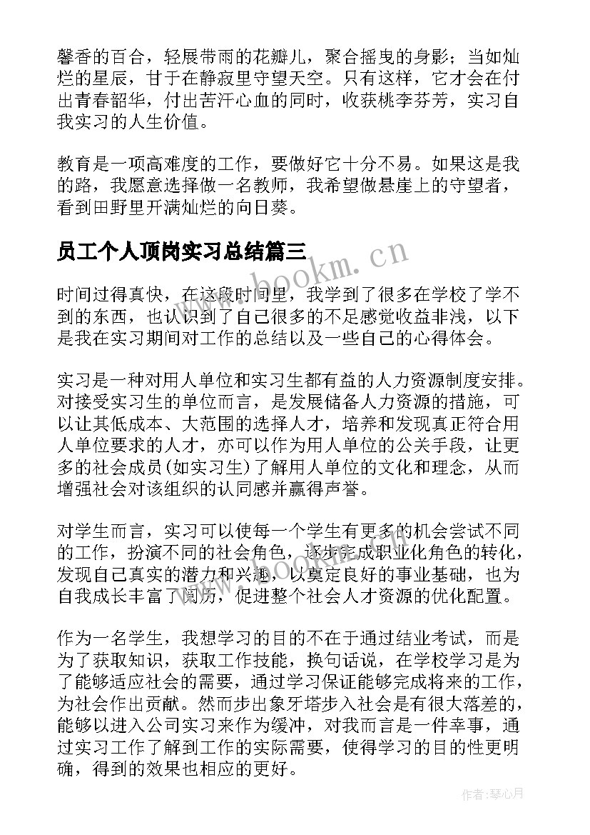 最新员工个人顶岗实习总结 顶岗实习个人总结顶岗实习报告(模板6篇)