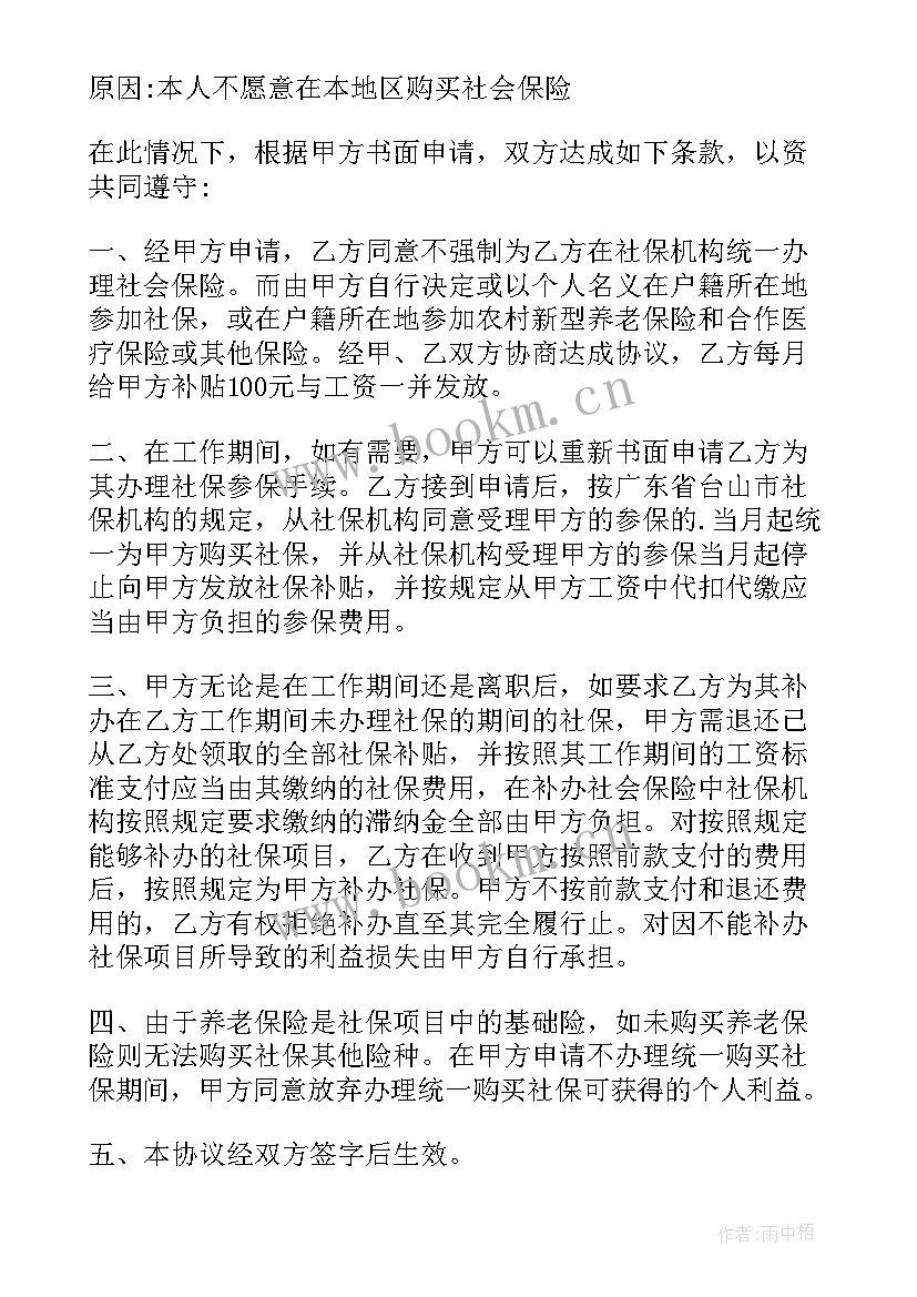 劳动者自愿放弃社保的协议有效吗 自愿放弃社保协议书(优秀8篇)