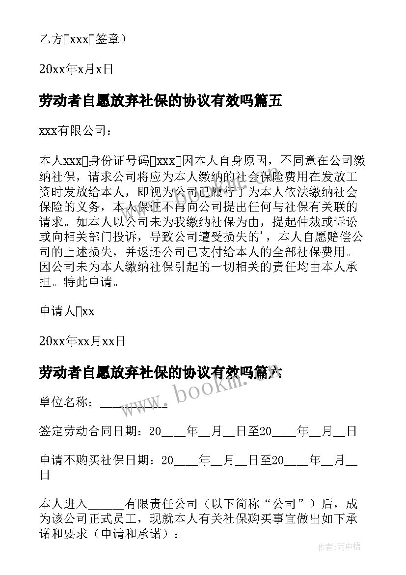 劳动者自愿放弃社保的协议有效吗 自愿放弃社保协议书(优秀8篇)