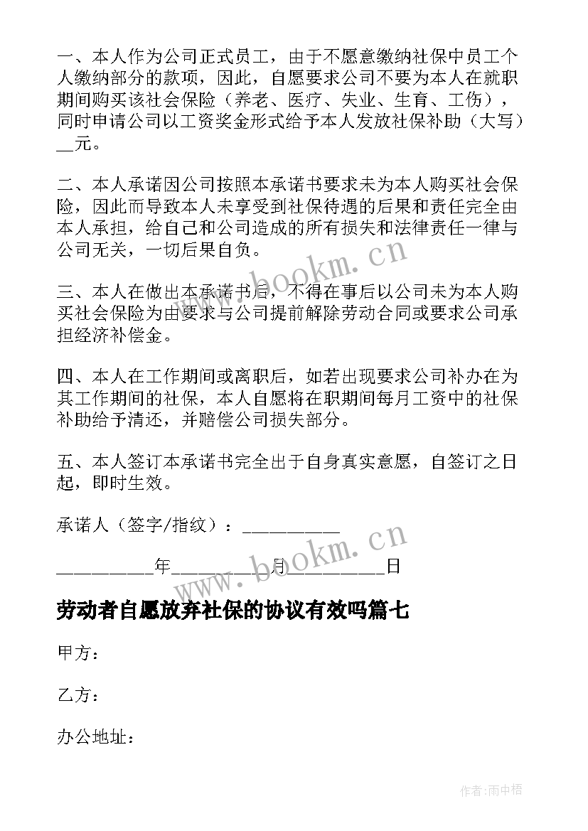 劳动者自愿放弃社保的协议有效吗 自愿放弃社保协议书(优秀8篇)