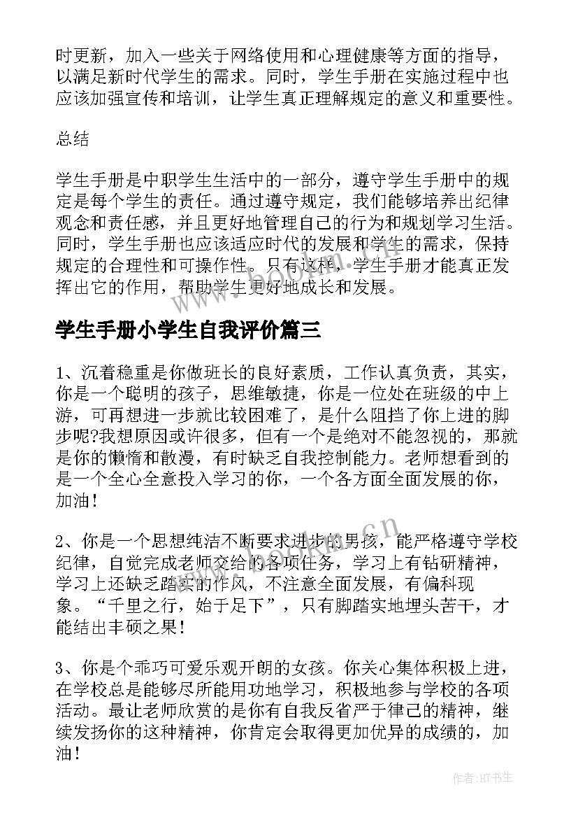 最新学生手册小学生自我评价 学生心得体会评估手册(优秀8篇)