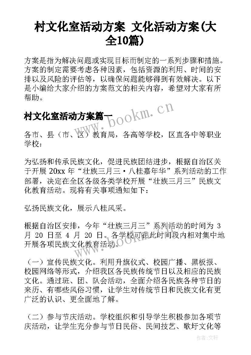 村文化室活动方案 文化活动方案(大全10篇)