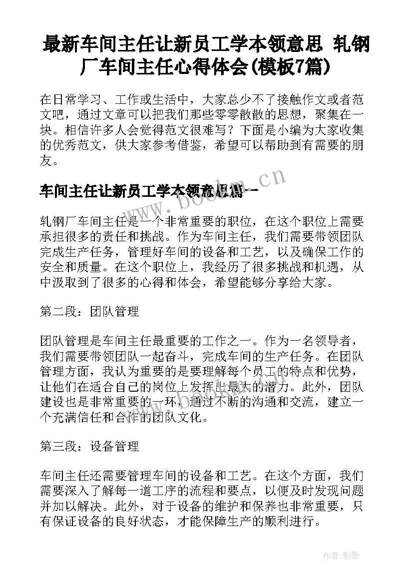 最新车间主任让新员工学本领意思 轧钢厂车间主任心得体会(模板7篇)