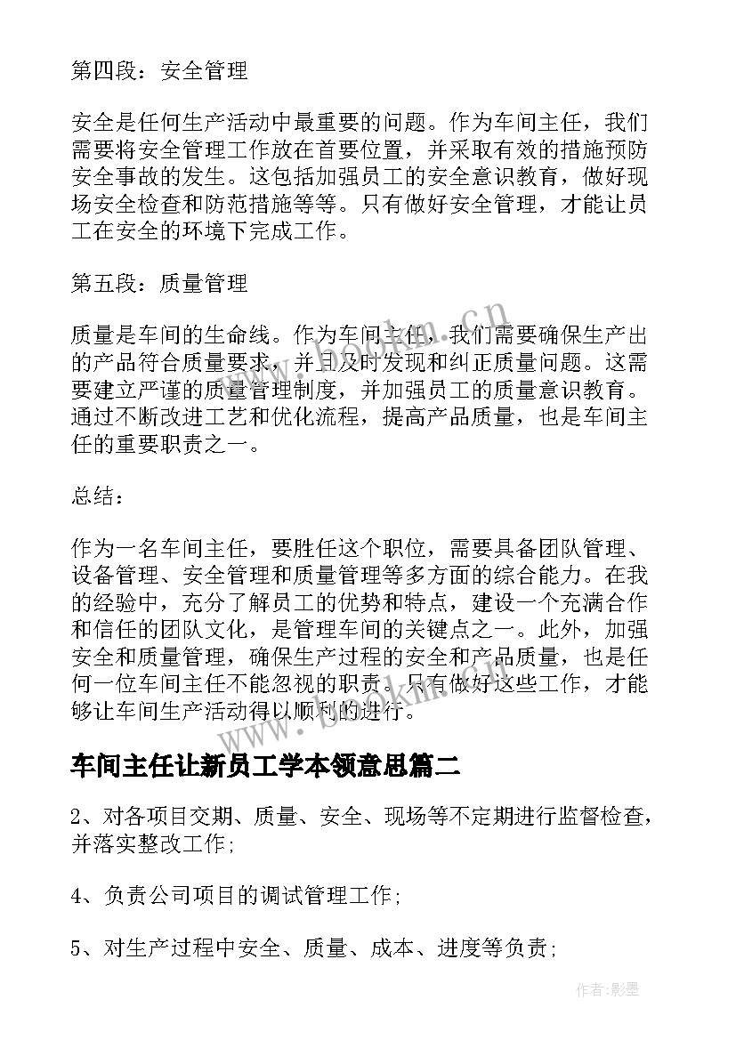 最新车间主任让新员工学本领意思 轧钢厂车间主任心得体会(模板7篇)