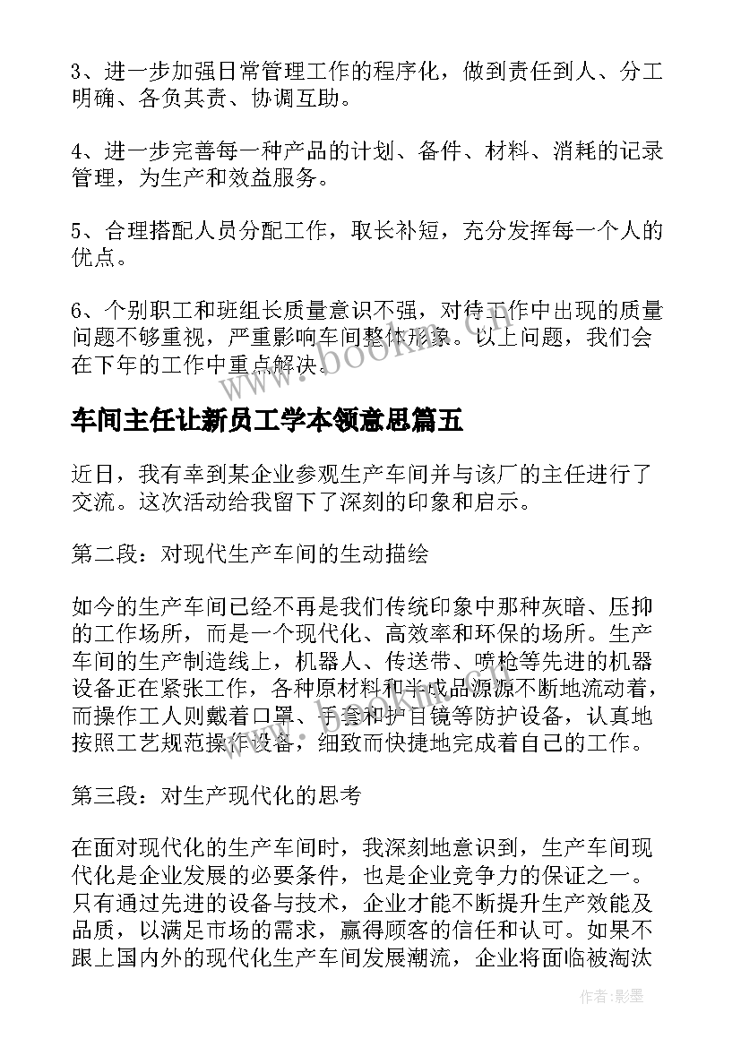 最新车间主任让新员工学本领意思 轧钢厂车间主任心得体会(模板7篇)