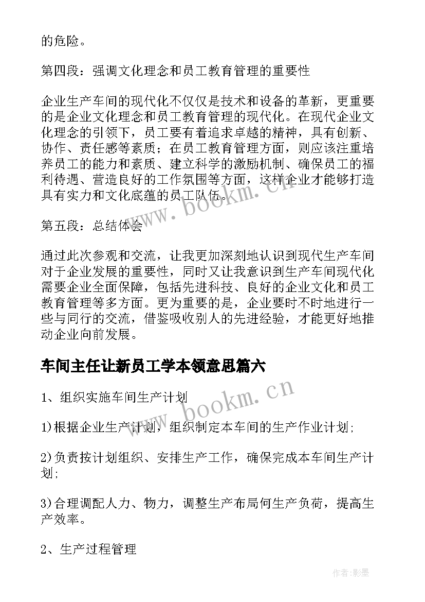 最新车间主任让新员工学本领意思 轧钢厂车间主任心得体会(模板7篇)