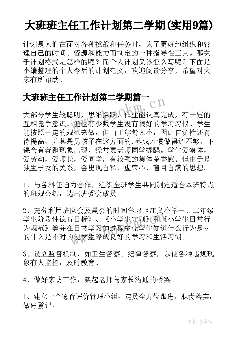 大班班主任工作计划第二学期(实用9篇)