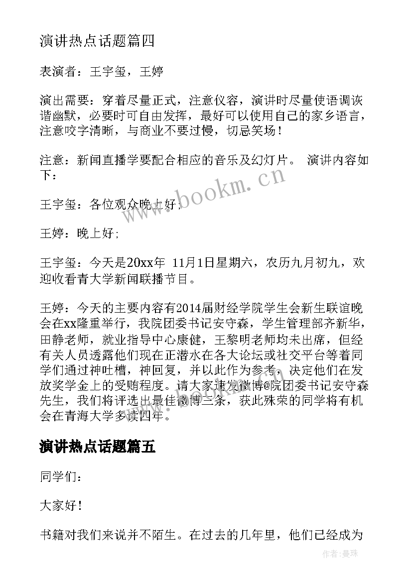 演讲热点话题(大全5篇)