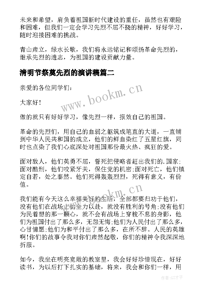 2023年清明节祭奠先烈的演讲稿 清明节感恩先烈演讲稿(优质8篇)