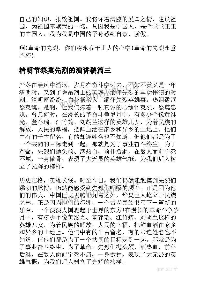 2023年清明节祭奠先烈的演讲稿 清明节感恩先烈演讲稿(优质8篇)