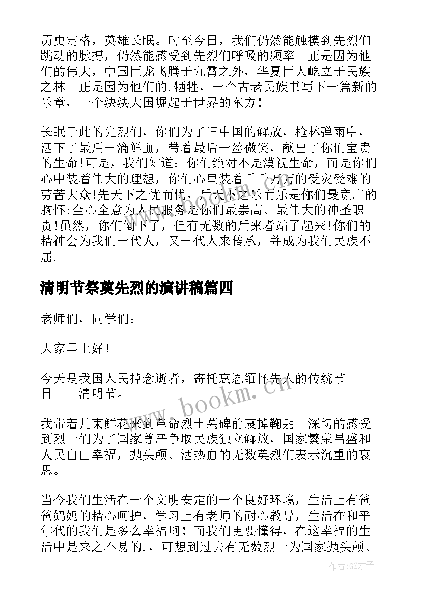 2023年清明节祭奠先烈的演讲稿 清明节感恩先烈演讲稿(优质8篇)