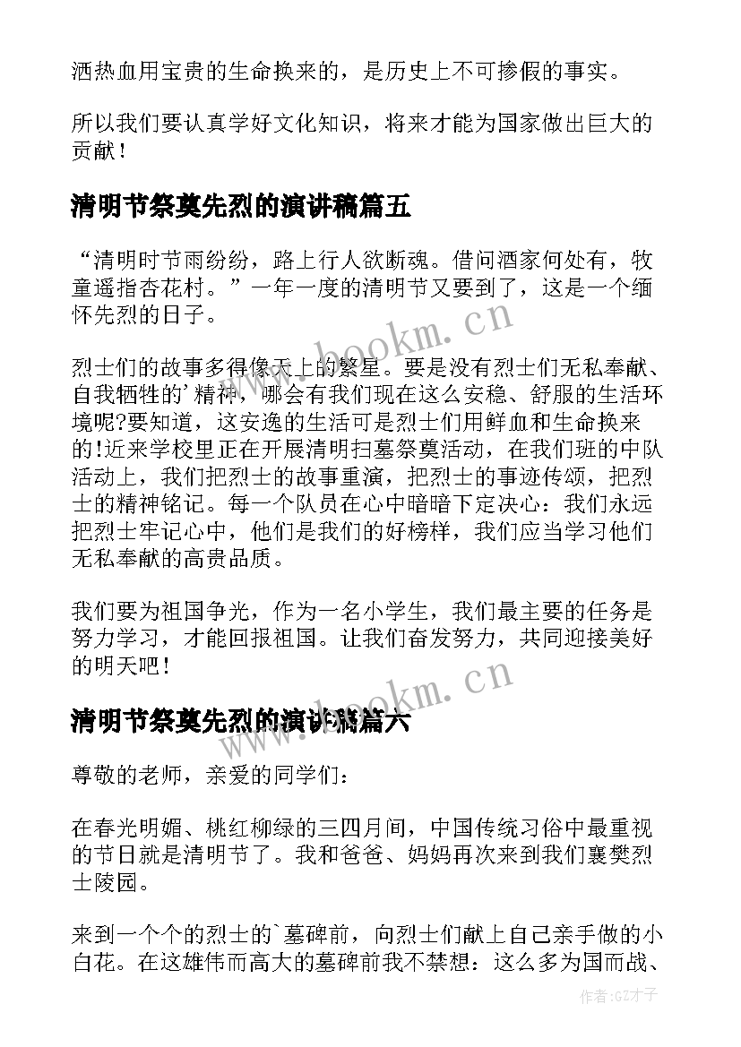 2023年清明节祭奠先烈的演讲稿 清明节感恩先烈演讲稿(优质8篇)