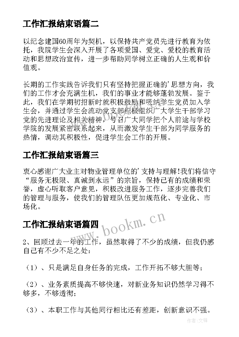 最新工作汇报结束语 工作总结结束语(精选6篇)