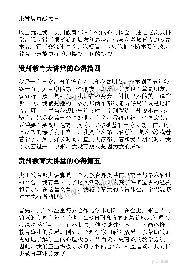 贵州教育大讲堂的心得(大全5篇)